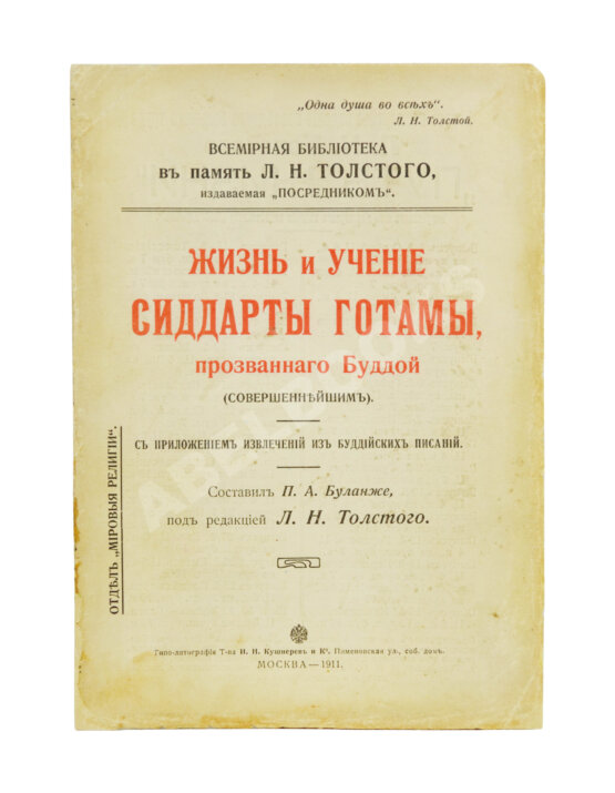 Антикварная книга Буланже, П.А. Жизнь и учение Сиддарты Готамы, прозванного Буддой, (Совершеннейшим) Антикварная книга Буланже, П.А. Жизнь и учение Сиддарты Готамы, прозванного Буддой, (Совершеннейшим)