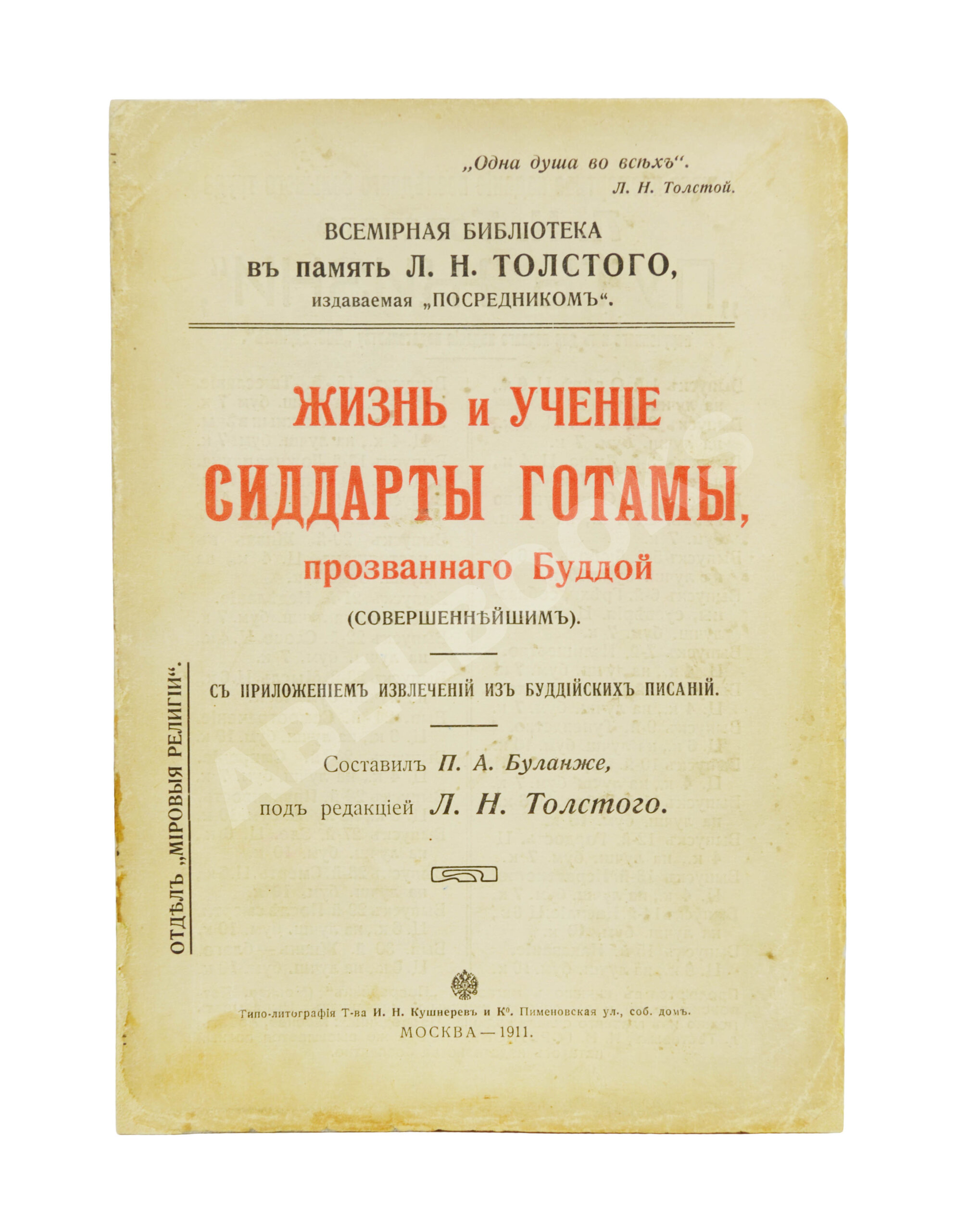 Буланже, П.А. Жизнь и учение Сиддарты Готамы, прозванного Буддой,  (Совершеннейшим) | Купить с доставкой по Москве и всей России по выгодным  ценам.