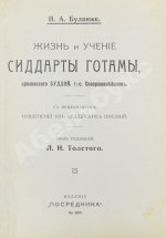Буланже, П.А. Жизнь и учение Сиддарты Готамы, прозванного Буддой, (Совершеннейшим)