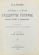 Буланже, П.А. Жизнь и учение Сиддарты Готамы, прозванного Буддой, (Совершеннейшим)