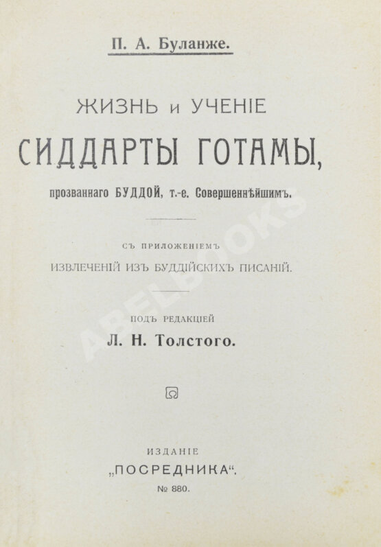 Антикварная книга Буланже, П.А. Жизнь и учение Сиддарты Готамы, прозванного Буддой, (Совершеннейшим) Антикварная книга Буланже, П.А. Жизнь и учение Сиддарты Готамы, прозванного Буддой, (Совершеннейшим)