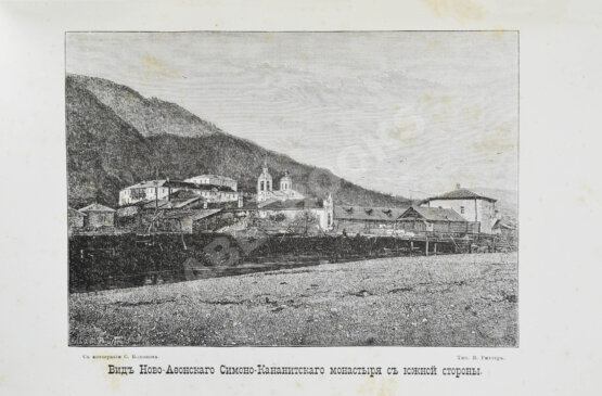 Антикварная книга Абхазия и в ней Ново-Афонский Симоно-Кананитский монастырь