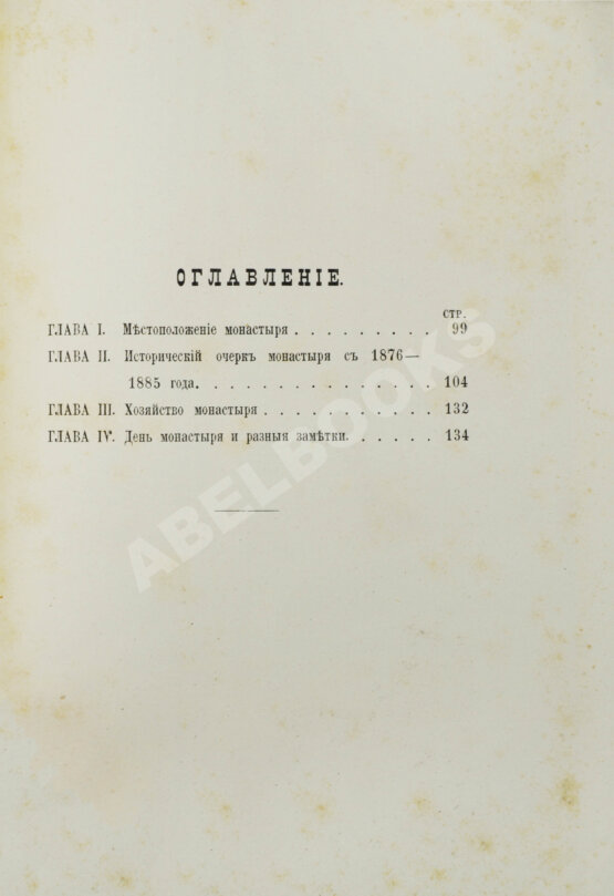 Антикварная книга Абхазия и в ней Ново-Афонский Симоно-Кананитский монастырь