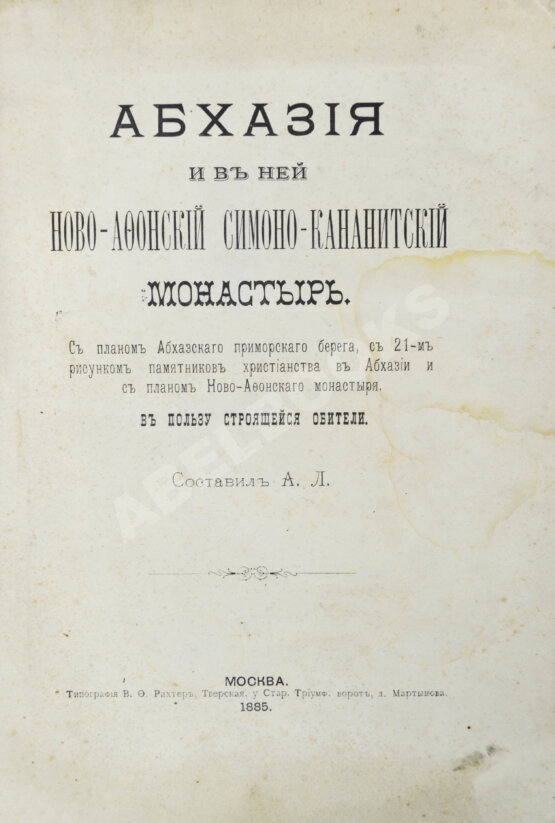 Антикварная книга Абхазия и в ней Ново-Афонский Симоно-Кананитский монастырь