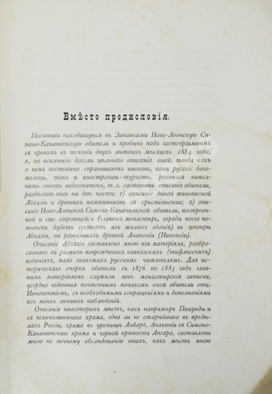 Антикварная книга Абхазия и в ней Ново-Афонский Симоно-Кананитский монастырь