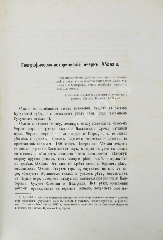 Антикварная книга Абхазия и в ней Ново-Афонский Симоно-Кананитский монастырь