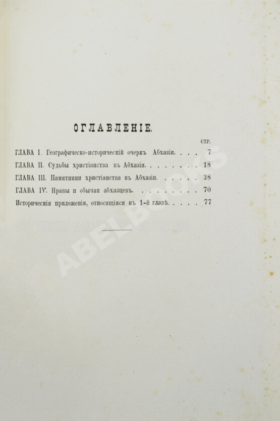 Антикварная книга Абхазия и в ней Ново-Афонский Симоно-Кананитский монастырь