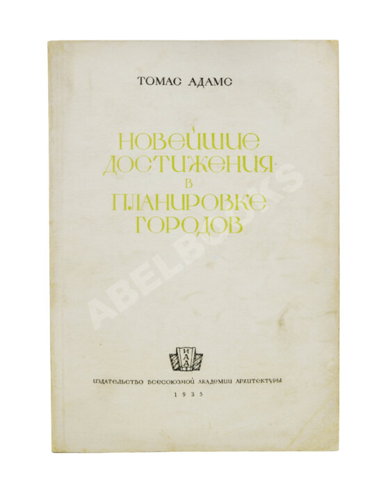 Антикварная книга Адамс, Т. Новейшие достижения в планировке городов Антикварная книга Адамс, Т. Новейшие достижения в планировке городов