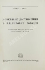 Адамс, Т. Новейшие достижения в планировке городов