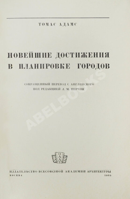 Антикварная книга Адамс, Т. Новейшие достижения в планировке городов Антикварная книга Адамс, Т. Новейшие достижения в планировке городов