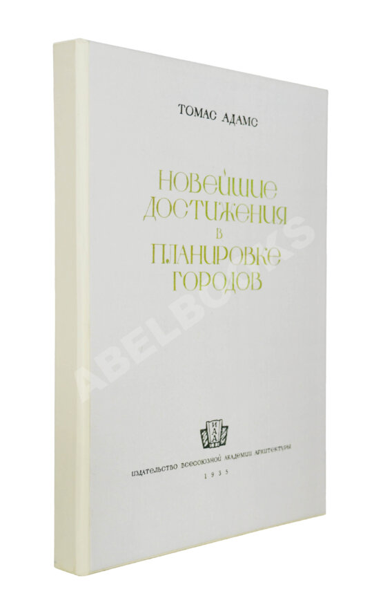 Антикварная книга Адамс, Т. Новейшие достижения в планировке городов Антикварная книга Адамс, Т. Новейшие достижения в планировке городов