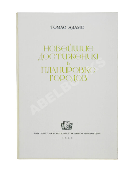 Антикварная книга Адамс, Т. Новейшие достижения в планировке городов Антикварная книга Адамс, Т. Новейшие достижения в планировке городов