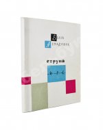 Ахмадулина, Б.А. Струна. Стихи. Первая книга поэтессы