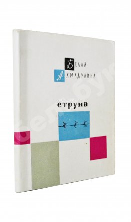 Ахмадулина, Б.А. Струна. Стихи. Первая книга поэтессы