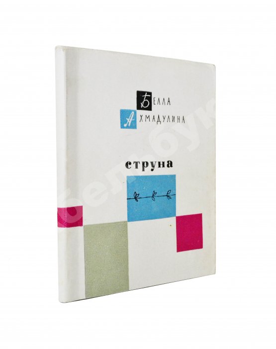 Первое/Прижизненное издание Ахмадулина, Б.А. Струна. Стихи. Первая книга поэтессы