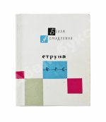 Ахмадулина, Б.А. Струна. Стихи. Первая книга поэтессы