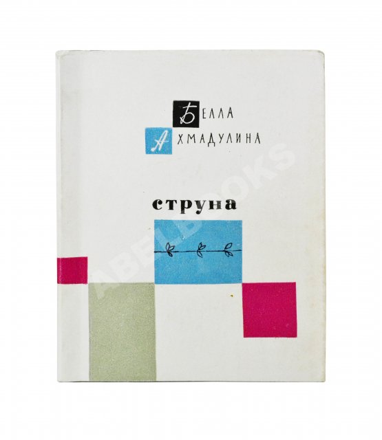 Первое/Прижизненное издание Ахмадулина, Б.А. Струна. Стихи. Первая книга поэтессы