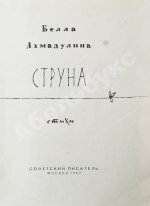 Ахмадулина, Б.А. Струна. Стихи. Первая книга поэтессы