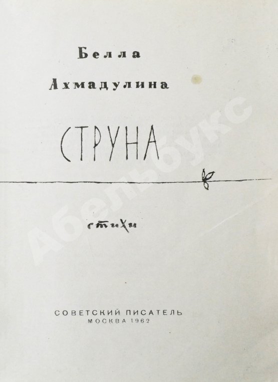 Первое/Прижизненное издание Ахмадулина, Б.А. Струна. Стихи. Первая книга поэтессы