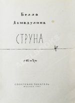 Ахмадулина, Б.А. Струна. Стихи. Первая книга поэтессы