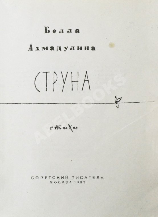 Первое/Прижизненное издание Ахмадулина, Б.А. Струна. Стихи. Первая книга поэтессы