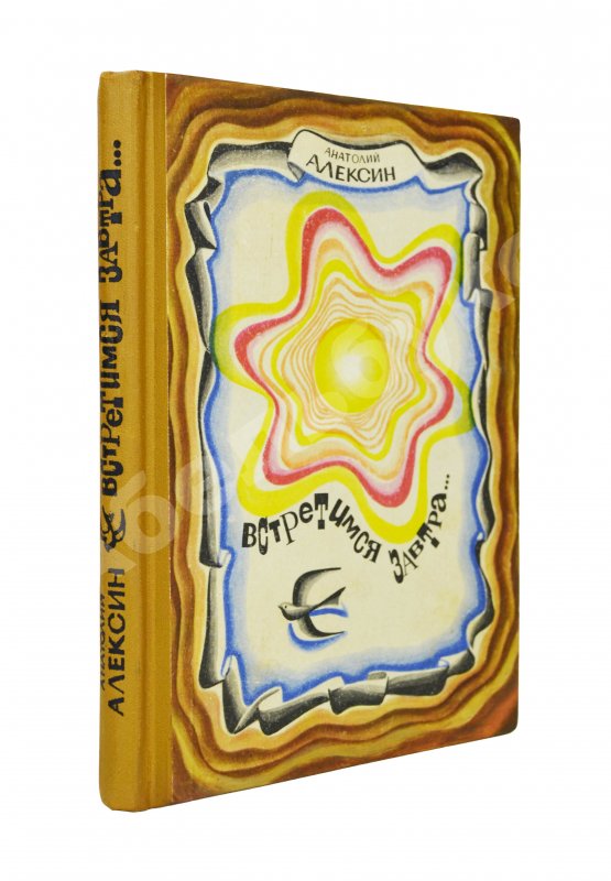Антикварная книга Алексин, А.Г. [автограф] Встретимся завтра...