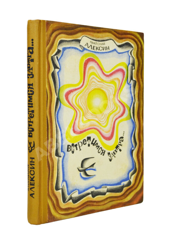Антикварная книга Алексин, А.Г. [автограф] Встретимся завтра...
