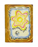 Алексин, А.Г. [автограф] Встретимся завтра...