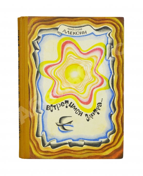 Антикварная книга Алексин, А.Г. [автограф] Встретимся завтра...
