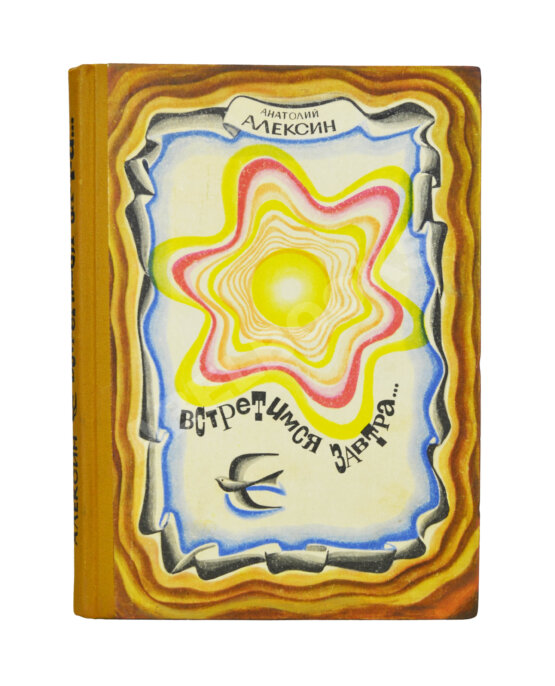 Антикварная книга Алексин, А.Г. [автограф] Встретимся завтра...