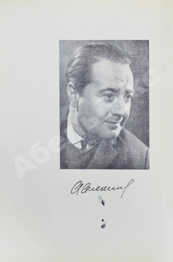 Антикварная книга Алексин, А.Г. [автограф] Встретимся завтра...