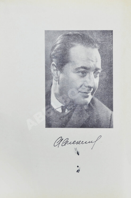 Антикварная книга Алексин, А.Г. [автограф] Встретимся завтра...