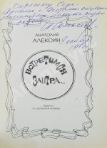 Алексин, А.Г. [автограф] Встретимся завтра...