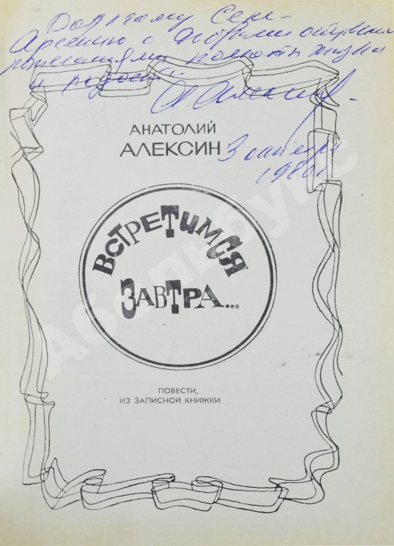 Антикварная книга Алексин, А.Г. [автограф] Встретимся завтра...
