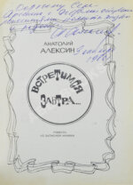 Алексин, А.Г. [автограф] Встретимся завтра...