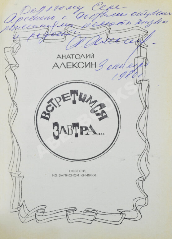 Антикварная книга Алексин, А.Г. [автограф] Встретимся завтра...