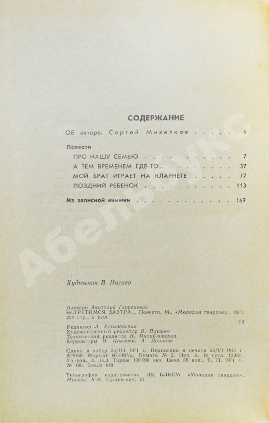 Антикварная книга Алексин, А.Г. [автограф] Встретимся завтра...