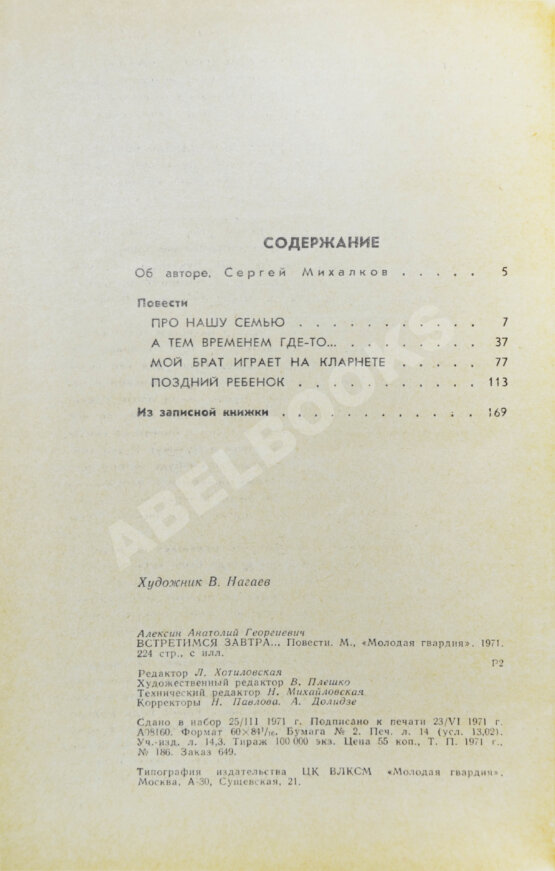 Антикварная книга Алексин, А.Г. [автограф] Встретимся завтра...