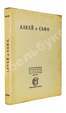 Алкей и Сафо