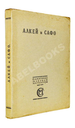 Алкей и Сафо