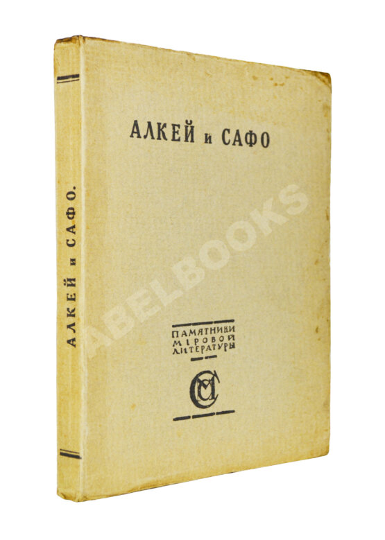 Антикварная книга Алкей и Сафо