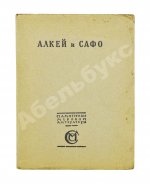 Алкей и Сафо