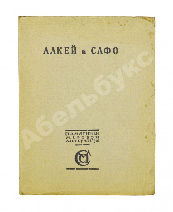 Антикварная книга Алкей и Сафо