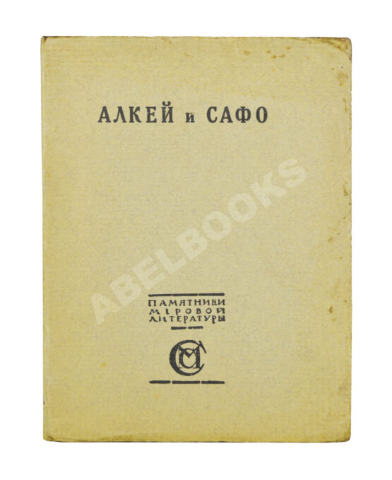 Антикварная книга Алкей и Сафо