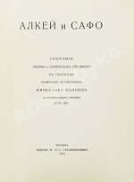 Алкей и Сафо