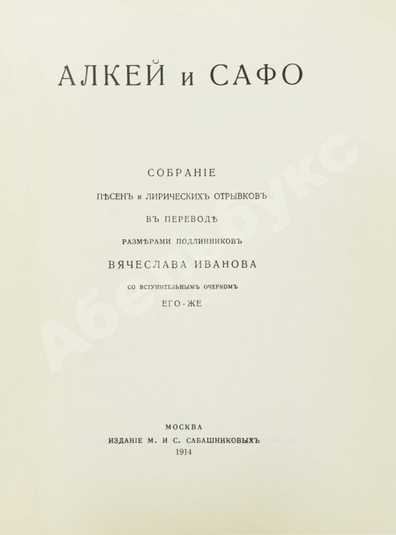 Антикварная книга Алкей и Сафо
