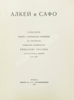 Алкей и Сафо