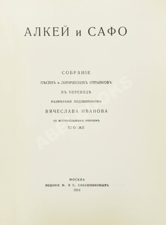 Антикварная книга Алкей и Сафо