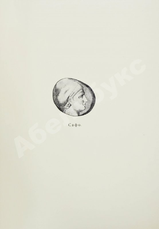 Антикварная книга Алкей и Сафо