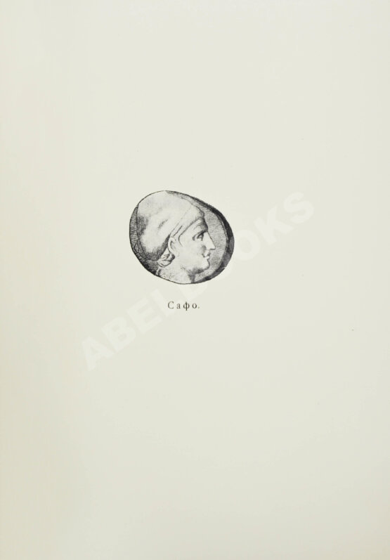 Антикварная книга Алкей и Сафо